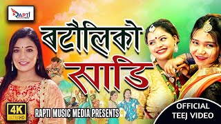 New Nepali Teej Song 2078 Batauli ko Sadi (बटौली को साडी)by Laxmi Khadka/Teku Khatri/Basant Subedi