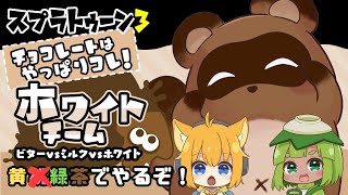 【スプラ3】ホワイトチョコ一択だろ！！【個人Vtuber野田貫なも】