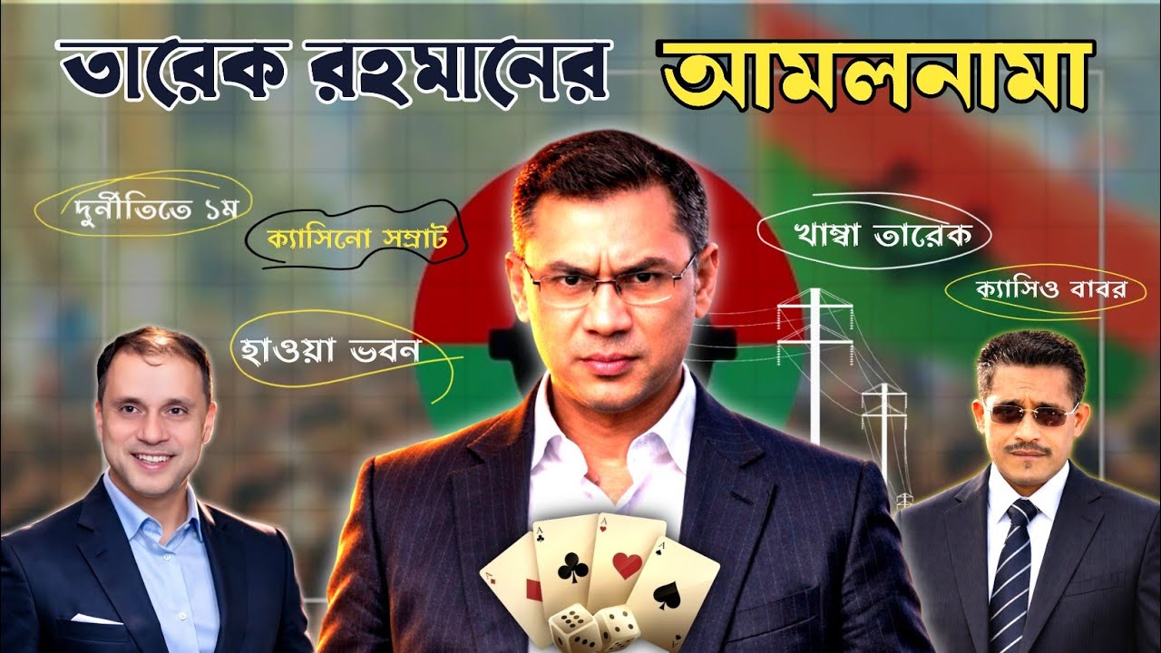 লন্ডনের জুয়াড়ি যখন বাংলার ভাগ্যবিধাতা ।কে এই রাজপুত্র? The Dark Secrets of Tarique Rahman ।