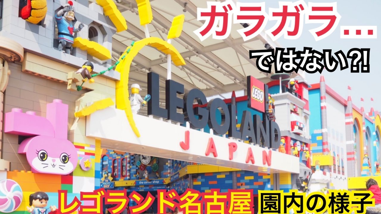 レゴランド 名古屋 園内の様子 Legoland Japan レゴランドジャパン Youtube