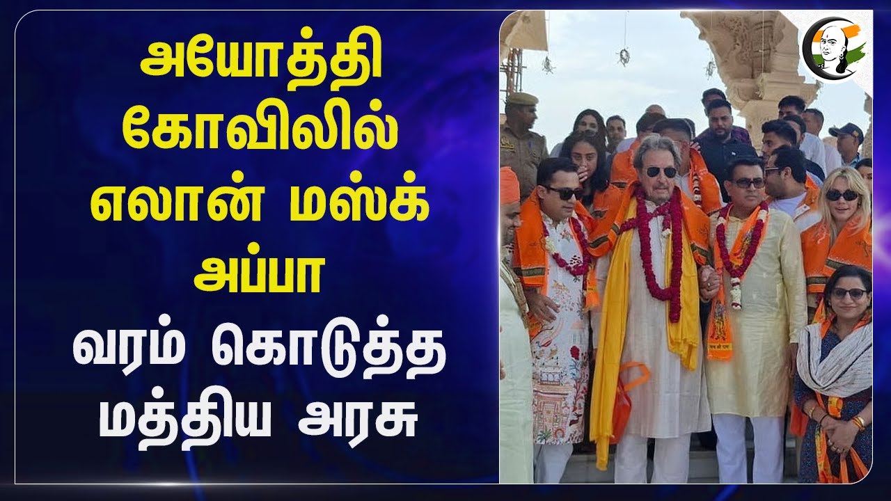 ⁣Ayodhy கோவிலில் Elon Musk Dad வரம் கொடுத்த Central Government | Starlink | India approval | Internet