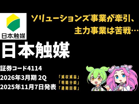 3分で決算解説！日本触媒(証券コード4114)2026年2Q