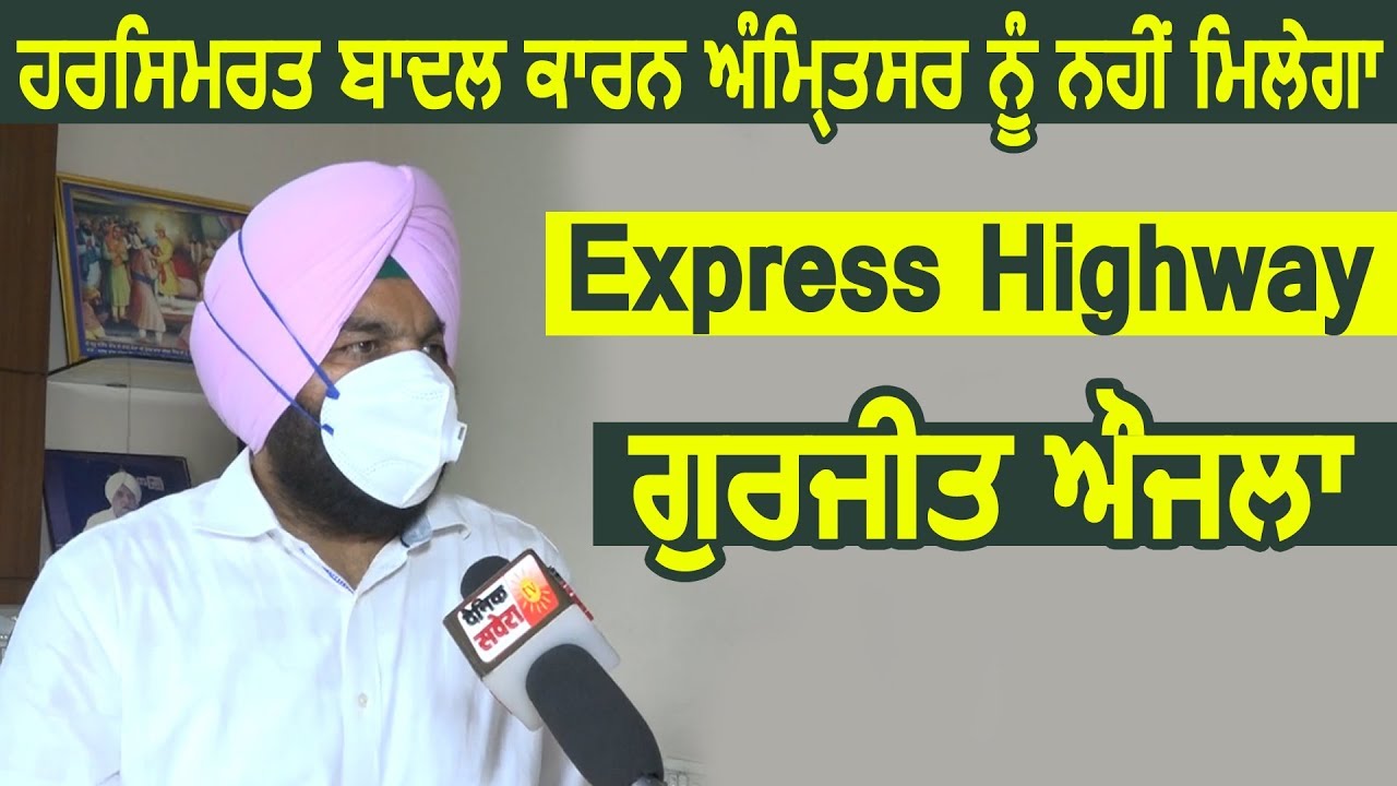 Exclusive : Harsimart Badal के कारण Amritsar को नहीं मिलेगा Express Highway: MP Gurjit Aujla
