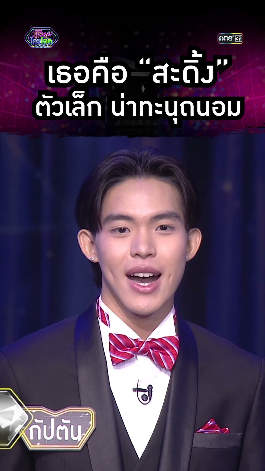 เธอคือสะดิ้ง ตัวเล็ก น่าทะนุถนอม | #Shorts #รู้ไหมใครโสด2024 | one31