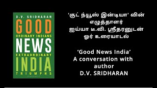 எழுத்தாளர் ஸ்ரீ .D.V. ஸ்ரீதரனுடன் ஓரு உரையாடல். Conversation with author, Shri. D. V. Sridharan.