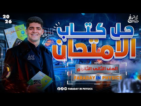 شرح وحل درس الضغط كتاب الامتحان فيزياء 2026 الفصل الخامس أ محمد الشيخ