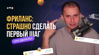 Фриланс: страшно сделать первый шаг. Как избавиться?