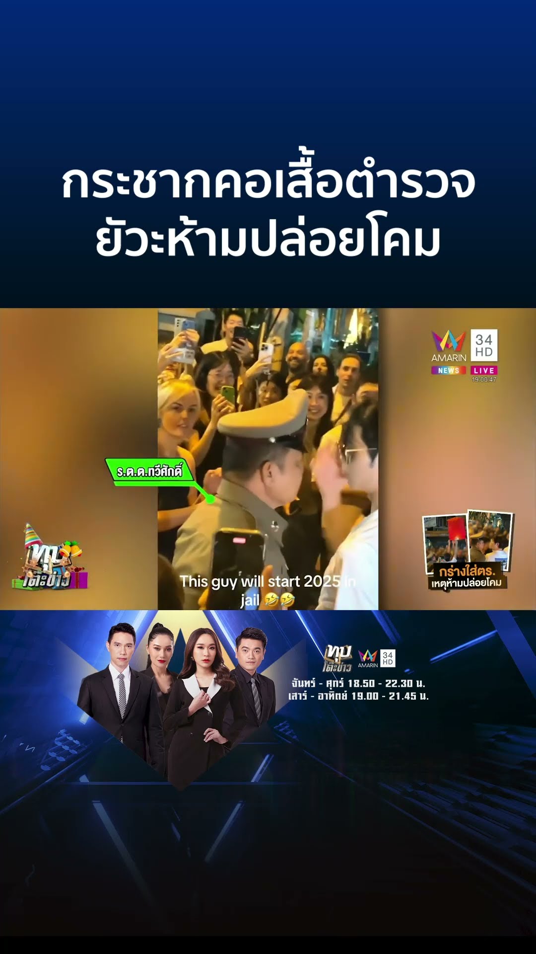 หนุ่มญี่ปุ่นกร่างหวิดใส่เดี่ยวตำรวจ ยัวะถูกห้ามปล่อยโคม | ทุบโต๊ะข่าว
