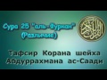 25. Тафсир суры аль-Фуркан (различие)