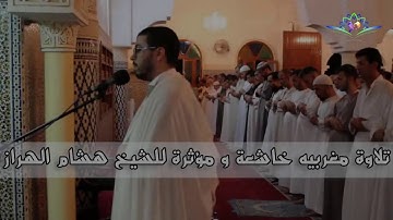 أعذب التلاوة مع مقرئ مسجد صوفيا بمرتيل هشام الهراز