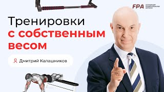 картинка: Разные тренировки с собственным весом | Дмитрий Калашников (FPA)