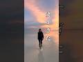 【ここは天国？】ウユニ塩湖が想像以上だった。#世界一周 #海外旅行#shorts