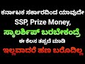 How To do Adhar Seeding|SSP Prize Money  Scholarship Requirements|Karnataka Scholarship Updates