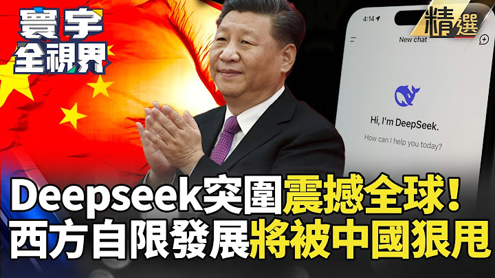 【精選】Deepseek"破壞性創新"震撼AI圈！61國簽"開放.包容"傻約自限AI發展 習近平笑了感謝讓路｜#寰宇新聞 #寰宇全視界