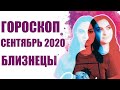 БЛИЗНЕЦЫ гороскоп на СЕНТЯБРЬ 2020. Астрологический прогноз на месяц для женщин и мужчин