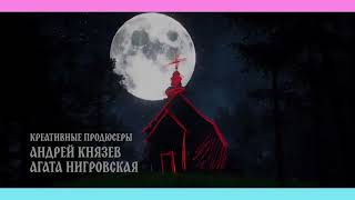 Заставка сериала "Король и Шут"