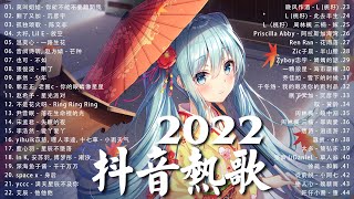 《抖音热歌2022》2022九月新歌更新不重复 ❤️2022年中国抖音歌曲排名然: 你能不能不要離開我, 爱丫爱丫,  Ring Ring Ring, 千千万万,....