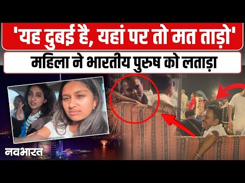Dubai Viral Video: दुबई में भारतीय पुरुषों की ‘ठरकी हरकत’! Viral Video ने मचाया बवाल
