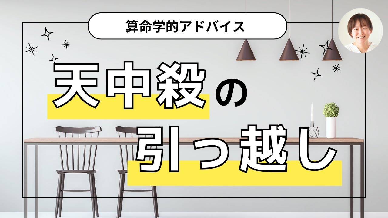 【算命学】していい引っ越し＆アドバイス【天中殺に引っ越はしてはいけない？】
