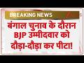 West Bengal Voilence: बंगाल चुनाव के दौरान BJP उम्मीदवार को दौड़ा-दौड़ा कर पीटा! | Bengal Election
