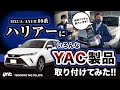 【80ハリアー】ヤックのカー用品を色々つけてみた！タブレットホルダー、アンビエントライト、レザーダスト、トランクシート！の４アイテム紹介！#ハリアー
