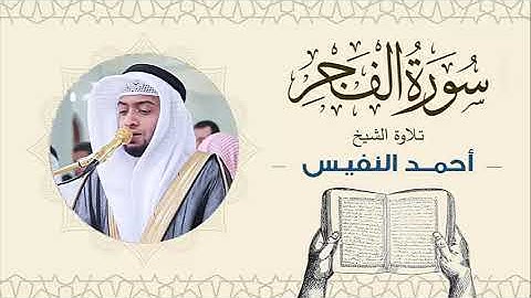 الشيخ أحمد النفيس سورة الفجر Sheikh Ahmed Al-Nafis