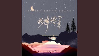 故事终章 (DJ翊轩版伴奏)