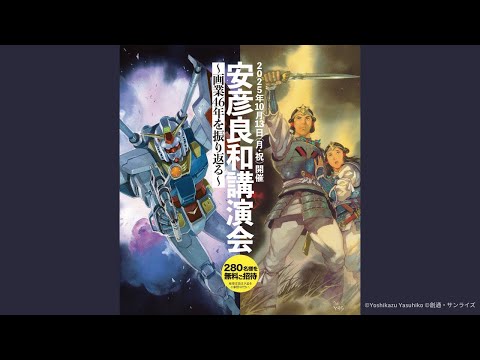 安彦良和講演会～画業46年を振り返る～（令和7年10月13日開催）