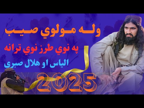 وله مولوي صیب نوي ترانه الیاس او هلال صبری