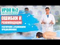 Урок №2/5 - ОШИБКИ ПРИЕМОВ КЛАССИЧЕСКОГО МАССАЖА  [растирание/разминание/продавливание]