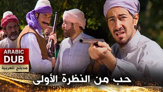 حب من النظرة الأولى - فيلم تركي مدبلج للعربية