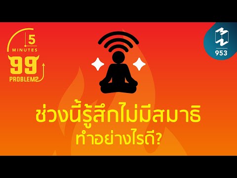 ช่วงนี้รู้สึกไม่มีสมาธิ ทำอย่างไรดี? | 5 Minutes Podcast EP.953