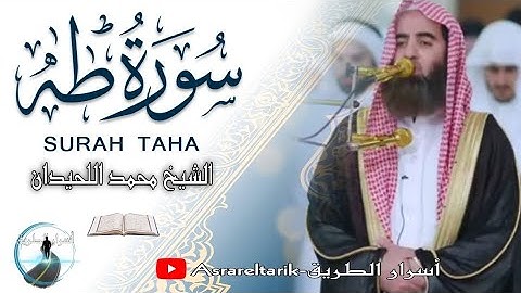سورة طه من ليالي رمضان بصوت خاشع للشيخ محمد اللحيدان-Surah Taha Sheikh Muhammad Al-Luhaidan