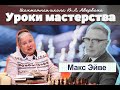 Шахматная школа Юрия Авербаха. Макс Эйве – пятый чемпион мира по шахматам.