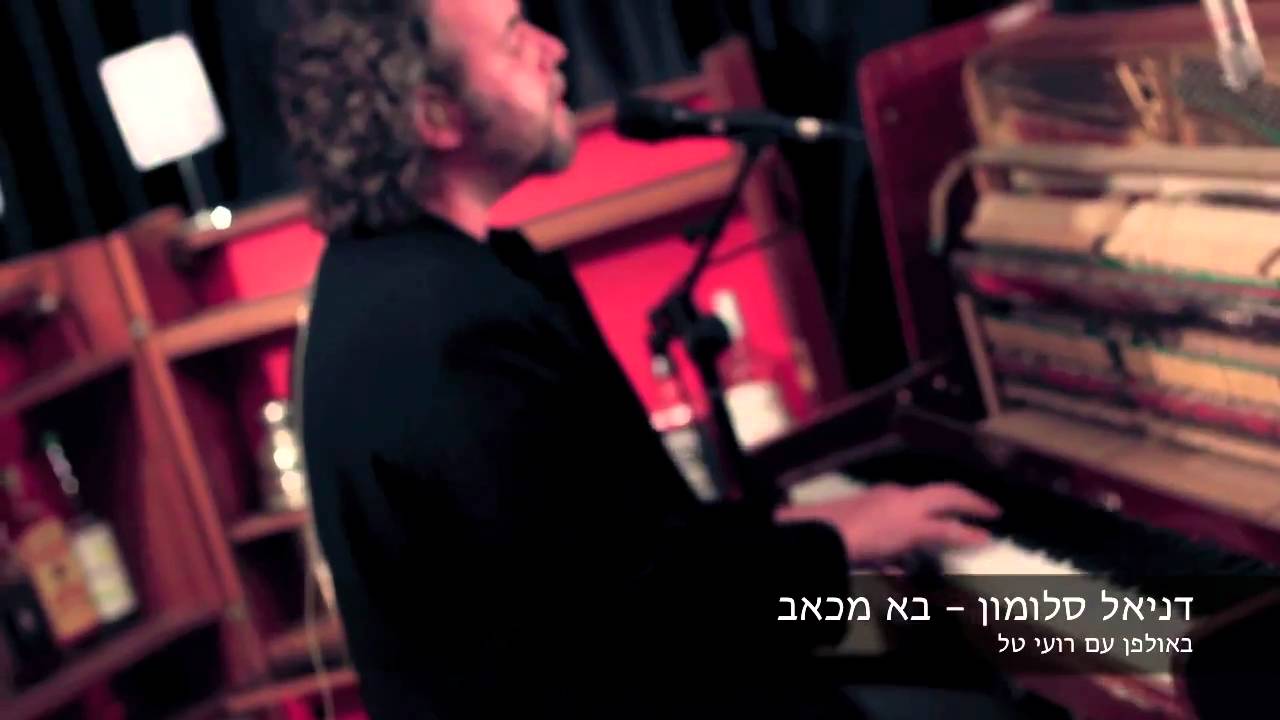 דניאל סלומון - בא מכאב (באולפן עם רועי)