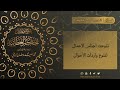 الحكم العطائية للإمام البوطي الدرس 17 الحكمة 9