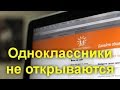 Одноклассники не открываются — что делать