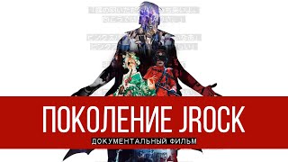 Поколение J-ROCK (документальный фильм)