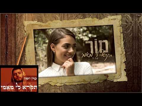 מור רביעי עדן חסון תקרא לי מאמי מיקס 