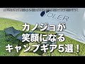 「キャンプ道具」この二人掛けチェアとにかくカイテキです！女性とキャンプ行くならココのが絶対オススメ！シンプルでクリーンな「キャンプギア」YOLERでピックしたオシャレで優しいアイテムたち