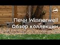 Походные печи Winnerwell. Обзор коллекции