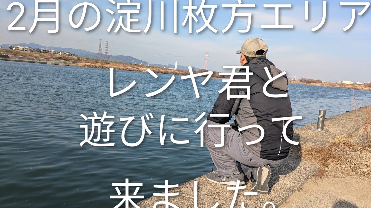2月の淀川枚方エリアにレンヤ君と遊びに行って来ました。