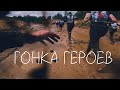 ГОНКА ГЕРОЕВ - Реальный экшн!