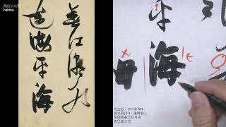 張瑞圖春江花月夜(上)