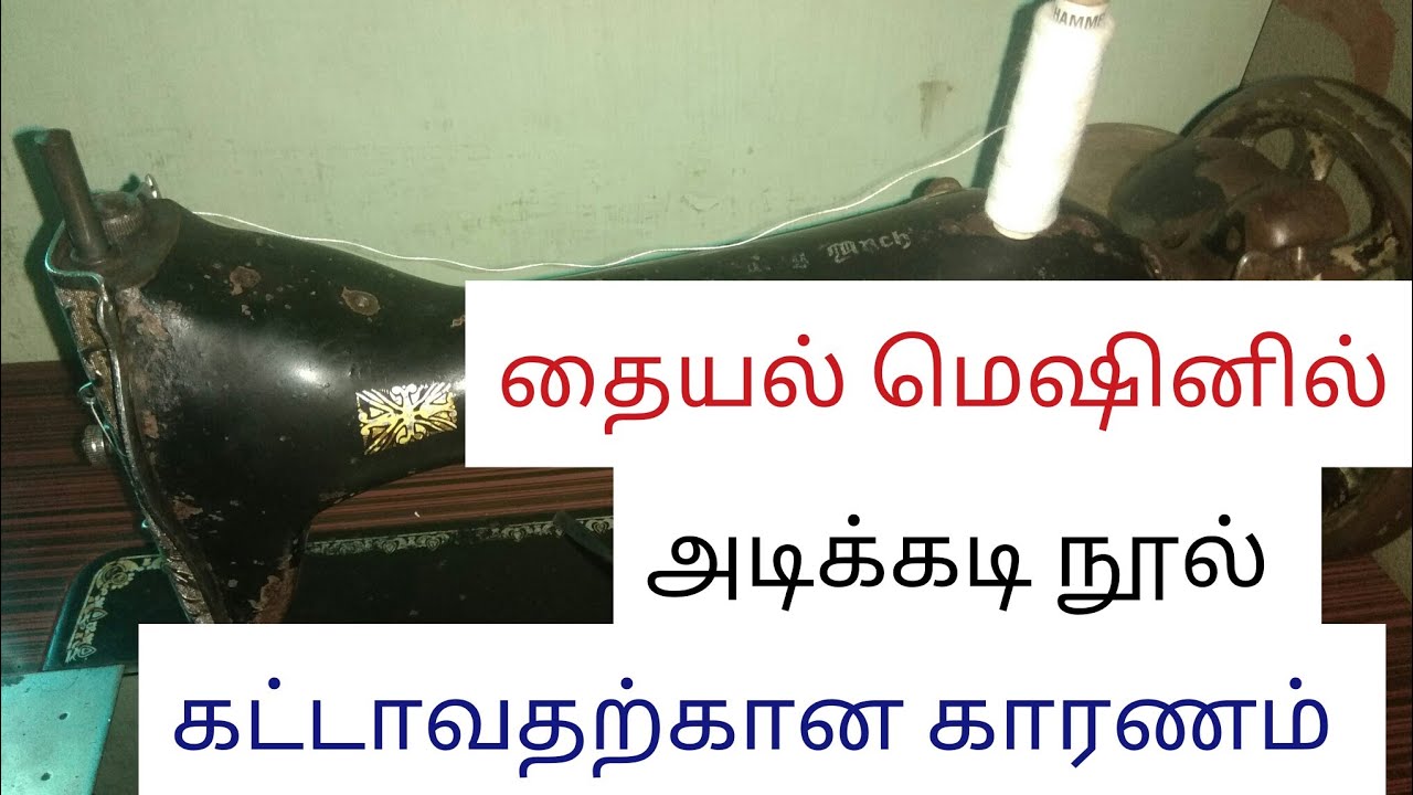 sewing machine problems in tamil YouTube