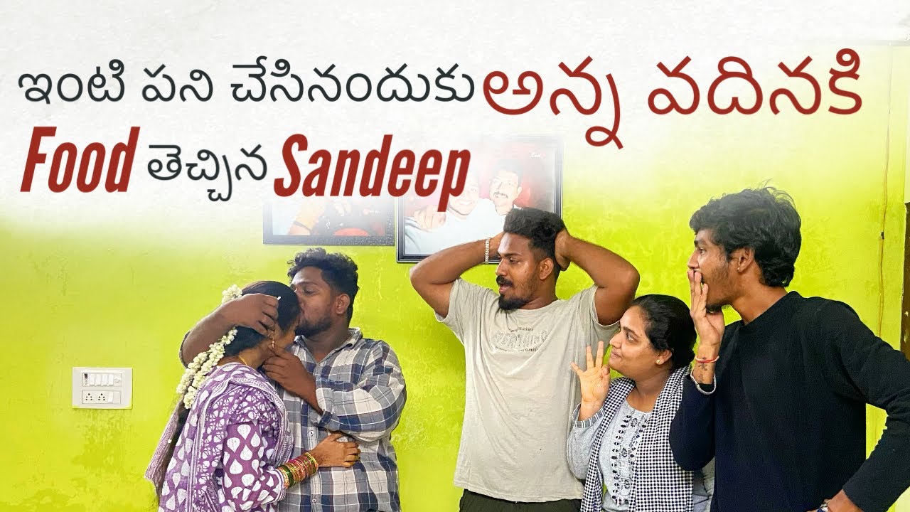 ఇంటి పని చేసినందుకు అన్న వదినకి food తెచ్చిన sandeep || 