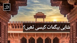 How were the royal wives | Shahi Begamaat Kaisi Thi | Daily Jang