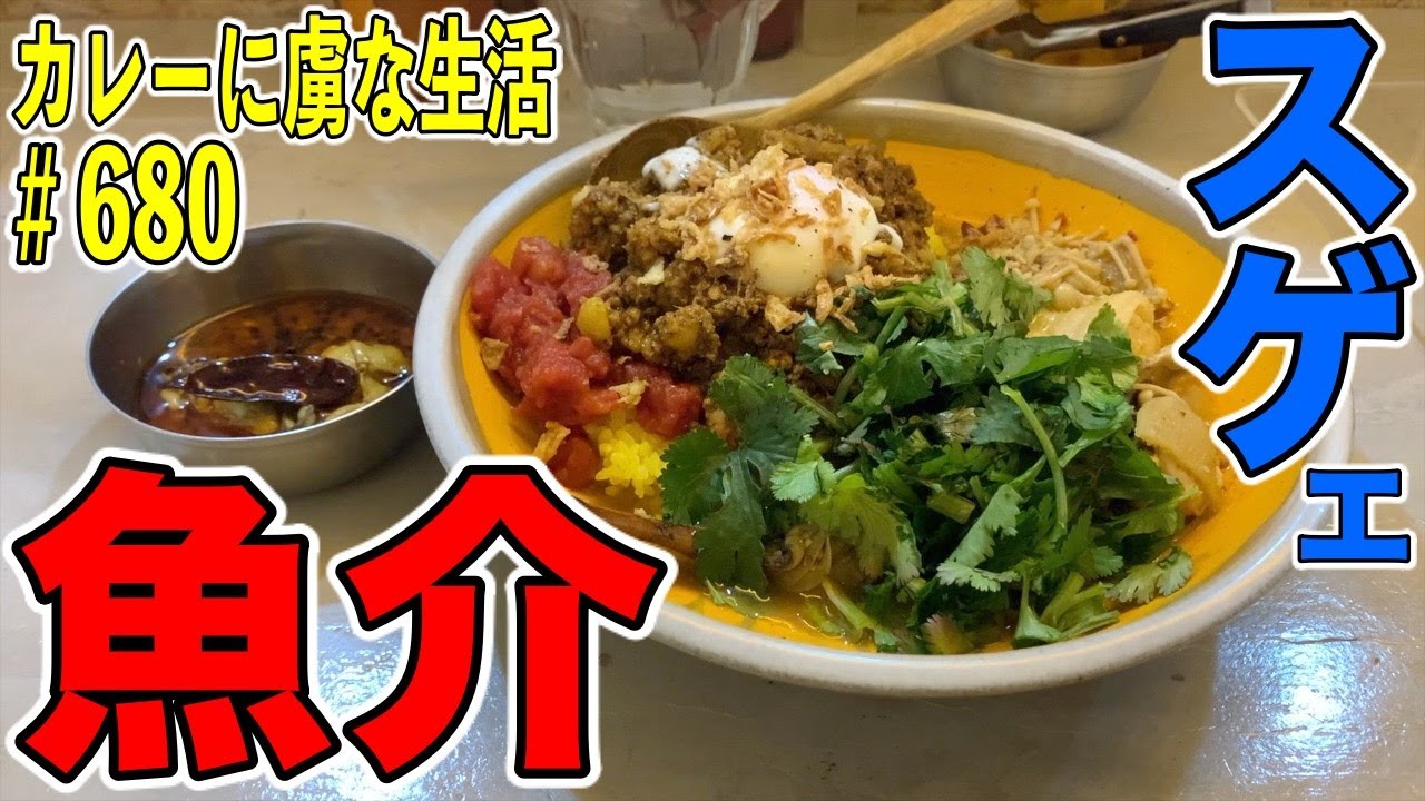 すんごい魚介 渋谷 といえば外せない人気店ケニックカレーさんで魚介出汁ガンガン旨味最高のキリッと辛めにトリコ くわちゃんねる カレーに虜な生活 680 Youtube すんごい魚介 渋谷 といえば外せない人気店ケニックカレーさんで魚介出汁ガンガン旨味最高のキリッと辛めにトリコ くわちゃんねる カレーに虜な生活 680 Youtube