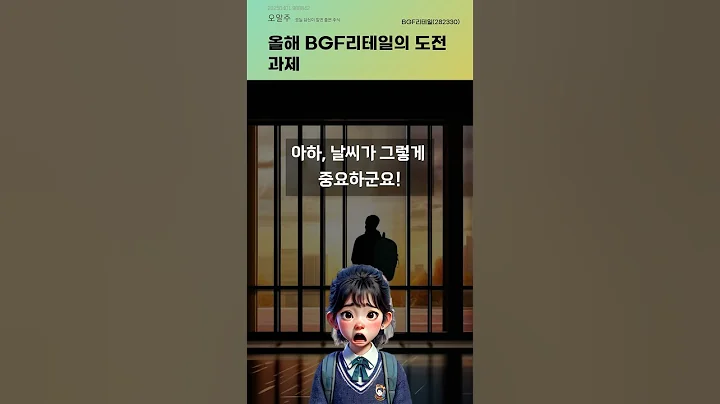 올해 BGF리테일의 도전 과제 #20250401#주식#증권정보#주식정보