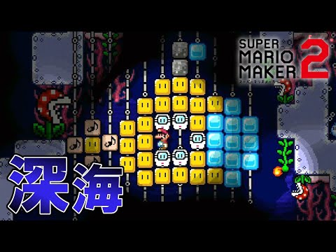 新ステージの深海が追加されたら 【マリオメーカー2】